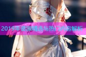 2019年资源精选与热门内容解析