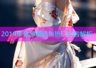 2019年资源精选与热门内容解析