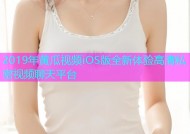 2019年黄瓜视频iOS版全新体验高清私密视频聊天平台