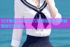 切洋葱黄瓜实用技巧高清视频全集详解厨房切菜秘诀