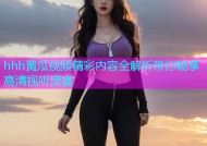 hhh黄瓜视频精彩内容全解析带你畅享高清视听盛宴