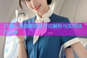 21黄瓜视频教程全方位解析与实用技巧分享