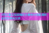 0芭乐黄瓜视频精彩合集带你领略清新自然的美味世界