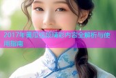 2017年黄瓜视频精彩内容全解析与使用指南