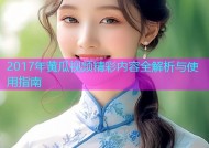 2017年黄瓜视频精彩内容全解析与使用指南