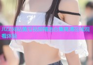 JIZZ网站黄瓜视频精选合集高清在线观看体验