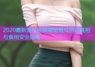2020最新黄瓜视频揭秘黄瓜挤奶真相与食用安全指南