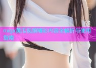 nxgx黄瓜视频精彩内容全解析与使用指南
