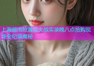 上海超市抢黄瓜大战实录晚八点抢购现场全纪录揭秘