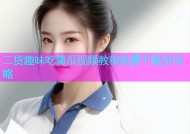 二货趣味吃黄瓜视频教程免费下载全攻略