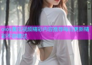 oios黄瓜视频精彩内容推荐每日更新精彩不容错过