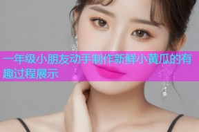 一年级小朋友动手制作新鲜小黄瓜的有趣过程展示