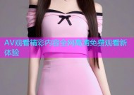 AV观看精彩内容全网高清免费观看新体验