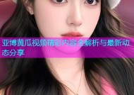 亚博黄瓜视频精彩内容全解析与最新动态分享
