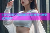 4498网黄瓜视频精彩内容推荐与最新资源解析
