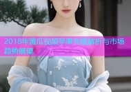 2018年黄瓜视频苹果专题解析与市场趋势展望