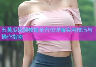 五黄瓜视频教程全方位详解实用技巧与操作指南
