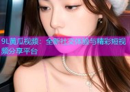 9L黄瓜视频：全新社交体验与精彩短视频分享平台