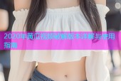 2020年黄瓜视频破解版本详解与使用指南
