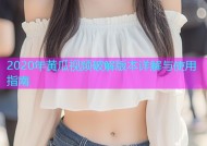 2020年黄瓜视频破解版本详解与使用指南