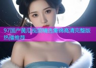 97国产黄瓜视频精选集锦高清完整版热播推荐