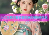 入口免费观看高清资源无限畅享体验