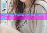 全新体验高清短视频平台精彩内容尽在掌握
