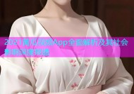 2021黄瓜视频App全面解析及其社会影响深度报道