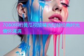 7080怀旧黄瓜视频精选回顾经典时光情怀满满