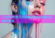 7080怀旧黄瓜视频精选回顾经典时光情怀满满