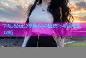 70后经验分享黄瓜种植技巧与管理全攻略