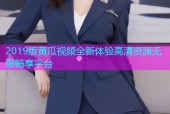 2019版黄瓜视频全新体验高清资源无限畅享平台