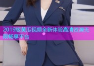 2019版黄瓜视频全新体验高清资源无限畅享平台