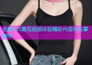 全新iOS黄瓜视频体验精彩内容尽在掌握中