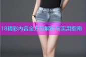 18精彩内容全方位解析与实用指南