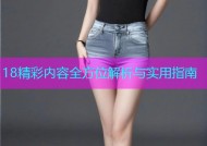 18精彩内容全方位解析与实用指南