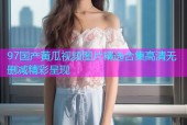 97国产黄瓜视频图片精选合集高清无删减精彩呈现