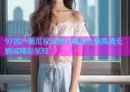 97国产黄瓜视频图片精选合集高清无删减精彩呈现