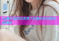 hg黄瓜视频龙表情飞鸟趣味互动新体验揭秘