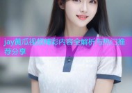 jay黄瓜视频精彩内容全解析与热门推荐分享