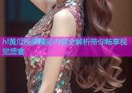 hl黄瓜视频精彩内容全解析带你畅享视觉盛宴