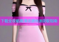 下载全攻略高清资源快速获取指南