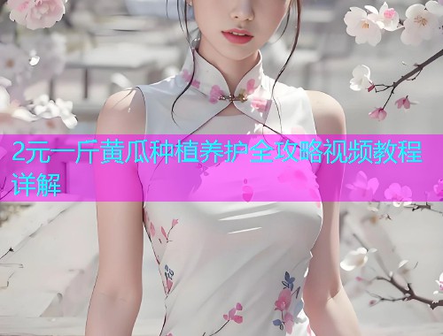 2元一斤黄瓜种植养护全攻略视频教程详解  第2张
