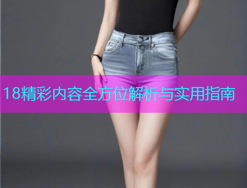 18精彩内容全方位解析与实用指南  第1张