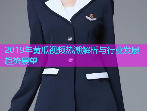 2019年黄瓜视频热潮解析与行业发展趋势展望  第1张