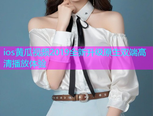 ios黄瓜视频2019全新升级原生双端高清播放体验  第2张
