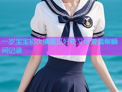 一岁宝宝初次摘黄瓜好奇又可爱温馨瞬间记录  第2张