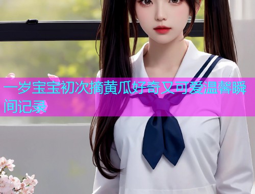 一岁宝宝初次摘黄瓜好奇又可爱温馨瞬间记录  第1张
