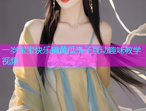 一岁宝宝快乐摘黄瓜亲子互动趣味教学视频  第1张