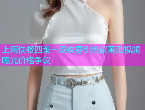 上海快餐四菜一汤收费引热议黄瓜视频曝光价格争议  第1张